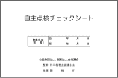 自主点検チェックシート