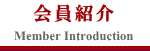 会員紹介