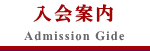 入会案内