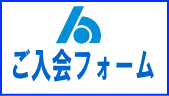 ご入会フォーム