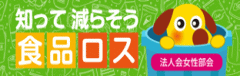 食品ロスについて考えよう