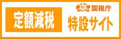 定額減税特設サイト