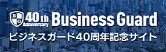 ビジネスガード40周年記念